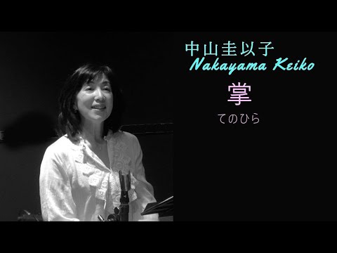 中山圭以子 -- 掌 【Te no hira】#1975年 #グレープ # #中山圭以子 #ジミー岩崎