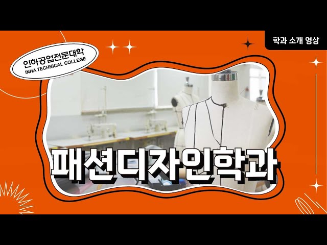 [학과소개] 패션디자인학과