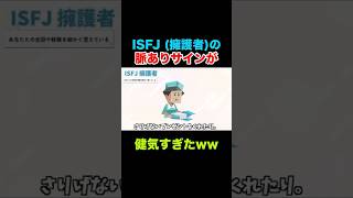 ISFJ (擁護者)の脈ありサインが健気すぎたww #mbti #isfj