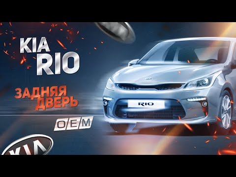 Дверь задняя правая  Kia  Rio  4 FB (2017-нв) 77004H0000, 1AKR4040RR, GMDR19171R, ATP3103011421, SYKIA2002RS, STKA480411, SH000357, SH000358, 77004H0000TP (MW-002008551003092018) Фотография