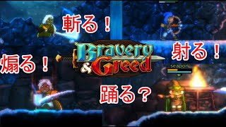 #01【協力プレイ】冒険の始まり「Bravery and Greed Demo版」【LED】