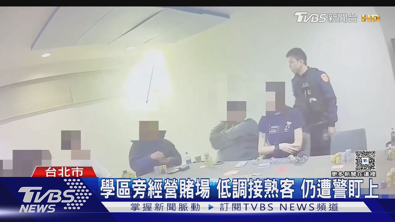 影音／北市豪宅學區藏賭場！負責人月租11萬　地下室供聚賭