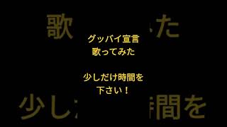 グッバイ宣言/Chinozo様 #shorts #歌ってみた #アカペラ
