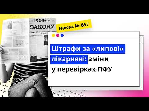 відео прев’ю для Штрафи за «липові» лікарняні: зміни у перевірках ПФУ