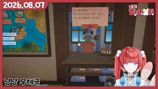 [2026/08/07 냥냥 우체국 (w.어화둥둥이)]