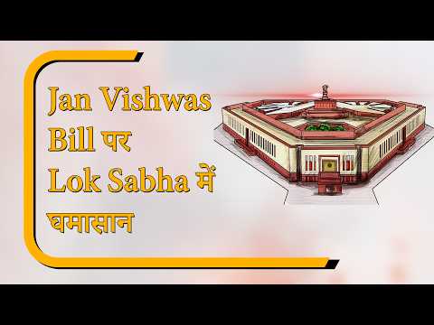 Sansad Diary: Jan Vishwas Bill को BJP ने बताया Game Changer, विपक्ष ने उठाए सवाल