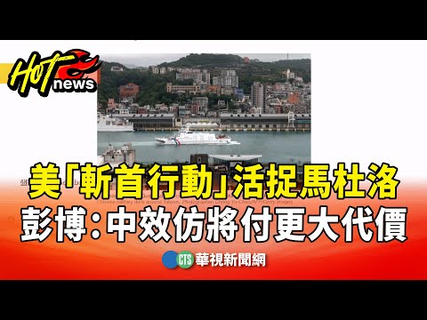 美「斬首行動」活捉馬杜洛　彭博：中效仿將付更大代價