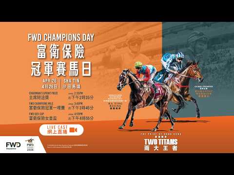 【2026 富衛保險冠軍賽馬日 FWD Champions Day】網上直播 / Live Cast