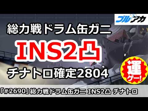【ブルアカ】28万超え！ドラム缶ガニ攻略法を徹底解説！