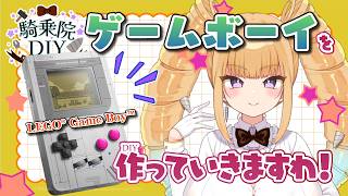 【騎乗院DIY】【 Vtuber/DIY/LEGO】