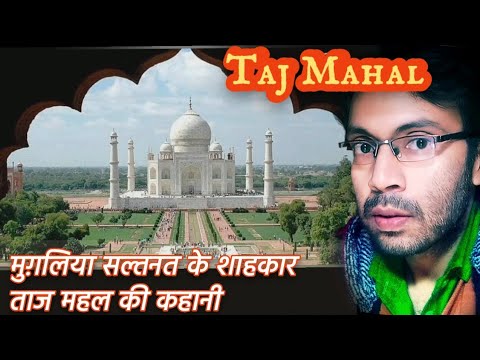 Taj Mahal ki Kahani ! ताजमहल मुग़लकाल में कैसा दिखता था ?