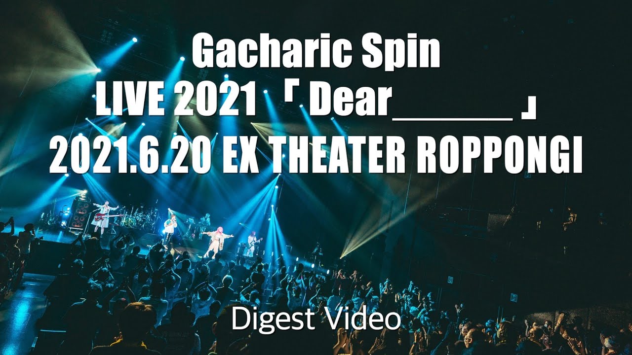 Gacharic Spin　2021.6.20 EX THEATER LIVE ダイジェスト!