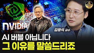 AI 버블 아닙니다, 그 이유를 말씀드리죠 [김광석 교수 1부]