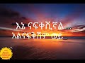 Hayleyesus Feyssa Birtu Fikir ሀይለየሱስ ፈይሳ ብርቱ ፍቅር Lyrics