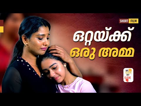 ഒറ്റയ്ക്ക് ഒരു അമ്മ | A Mother's Struggle | Malayalam Short Film | Not Cliche But Cliche | EPI 32