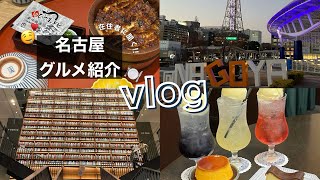 【名古屋グルメ旅vlog】在住者に聞いたハズレ無しのグルメ紹介🍽 // 2泊3日で名古屋を最大限感じる✨