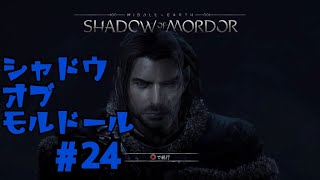 ＃24  シャドウ　オブ　モルドール　[SHADOW OF MORDOR]