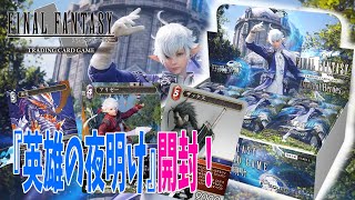 【FFTCG】新弾開封！待望の英雄の夜明け