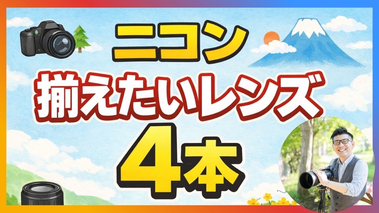 ニコン Zマウント対応レンズ【おすすめ｜本当に使い続けている4本】