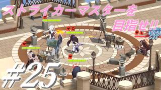 【ブルーアーカイブ】ストライカーマスターを目指せ!!#25 【ゆっくり実況】