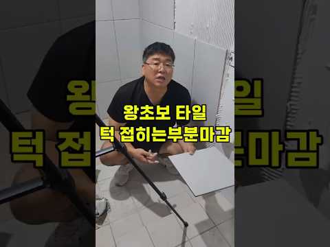 Easy to finish the folding part of a tile for beginners👉Training inquiry 010-8782-6704 #Tile acad...