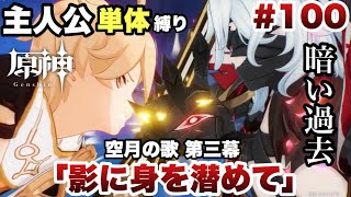 #100【原神】主人公単体縛り 【空月の歌 第三幕 影に身を潜めて】