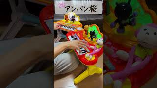 アンパン桜 2台バージョン