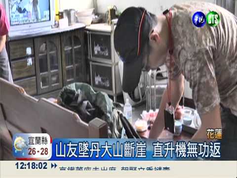 山友墜丹大山斷崖 消防徒步救援