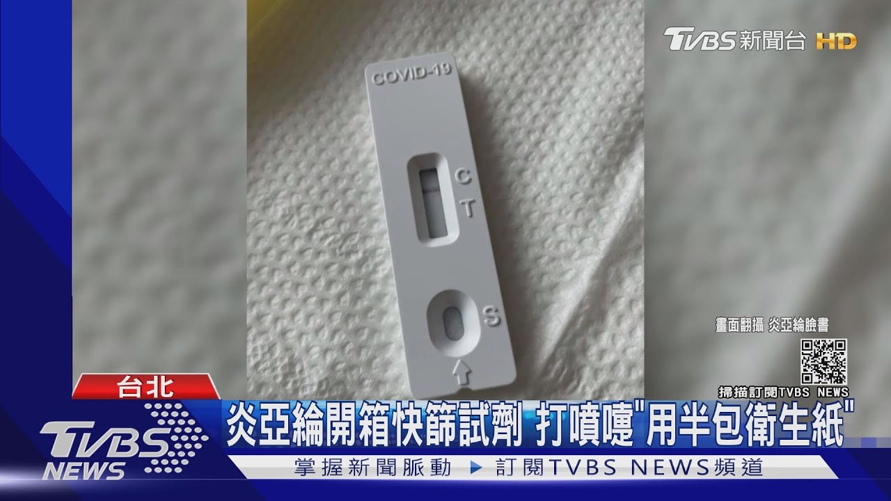 炎亞綸居家快篩「用掉半包衛生紙」要注意試劑切勿亂丟棄