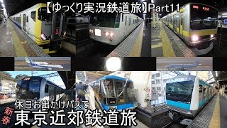 【ゆっくり実況鉄道旅】Part11 休日お出かけパスで新春東京近郊鉄道旅【Presented by kyt】