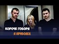 Короче говоря, я приболел Короче говоря, я приболел