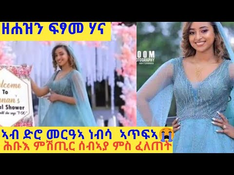 ብጣዕሚ የሕዝን ድሮ መርዓ ነብሳ ኣጥፍኣ ናይ መርዓዊኣ ሕቡእ ምሽጥር ምስ ፈለጠት😥😥
