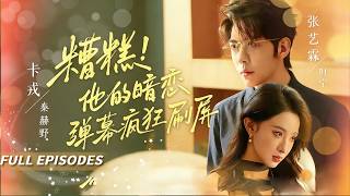 🔥[Multi SUB]卡戎&張藝霖💗離婚協議簽字的瞬間，她眼前飄過滿屏彈幕：“你親手害死暗戀你十年的老公，最終慘死！”她反手撕碎協議抱住男人：“老公，我想通了！”#短劇#灰姑娘#女频#蜜桃心動劇社
