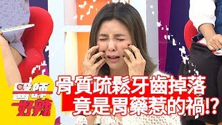 骨質疏鬆導致牙齒掉落？竟是吃「胃藥」惹的禍？！【醫師好辣】 20190311  part2 EP702芳瑜 趙國翔