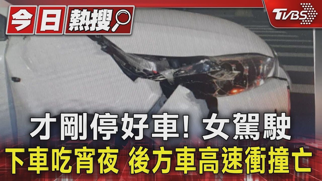 才剛停好車! 女駕駛下車吃宵夜 後方車高速衝撞亡