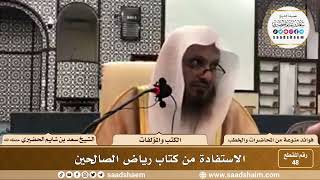 صورة 48 - الاستفادة من كتاب رياض الصالحين - الشيخ سعد بن شايم الحضيري