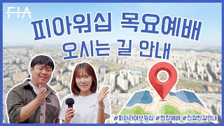 피아워십 목요예배 오시는 길 안내 - 한국장로교회