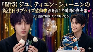 【驚愕】ジユ、ティエン・シューニンの誕生日サプライズに感動😭涙を流した瞬間の真実🎂💖