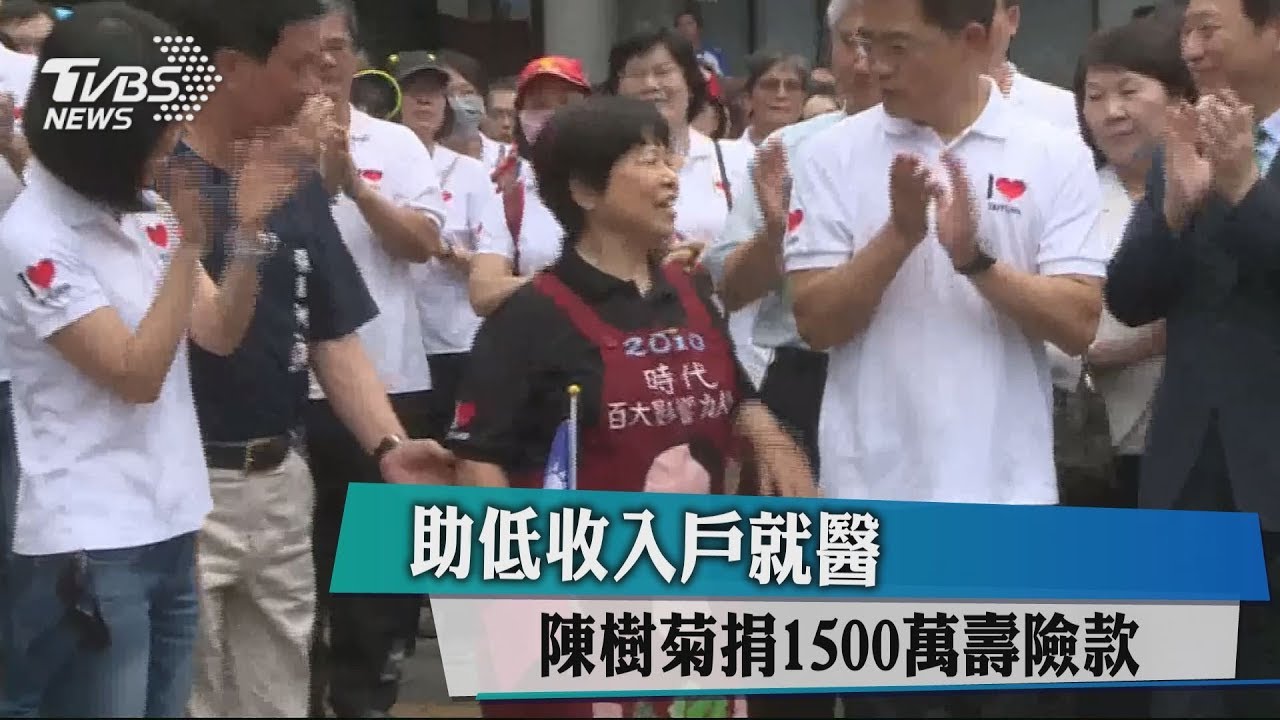 助低收入戶就醫 陳樹菊捐1500萬壽險款