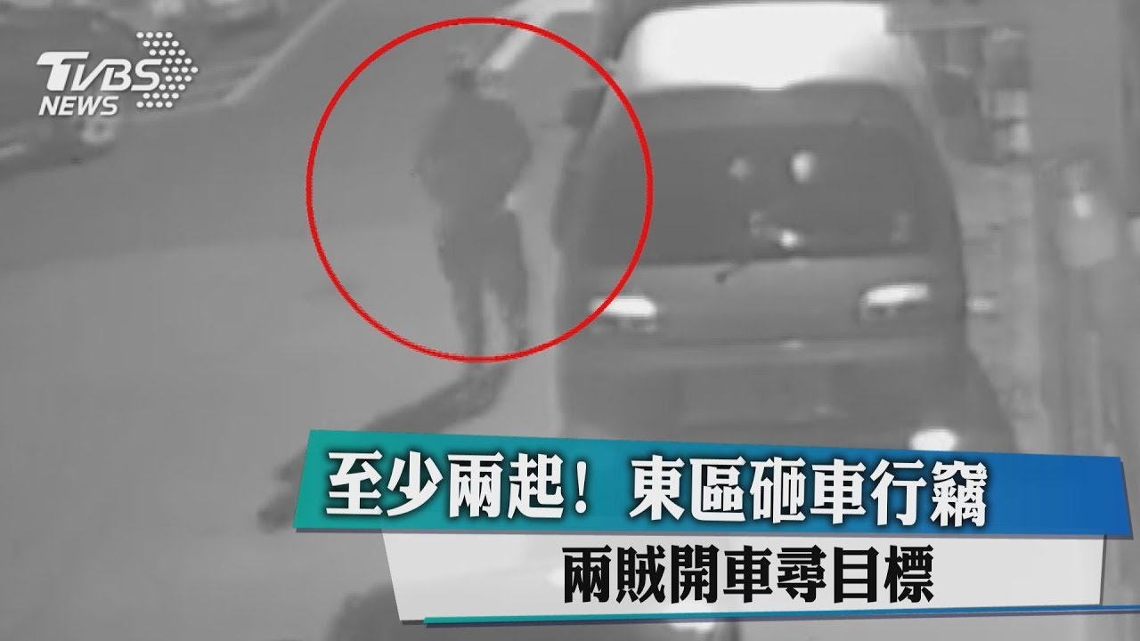至少2起!東區砸車行竊 2賊開車循目標