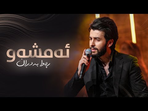 Rawa Badran - Amshaw | ڕەوا بەدران - ئەمشەو