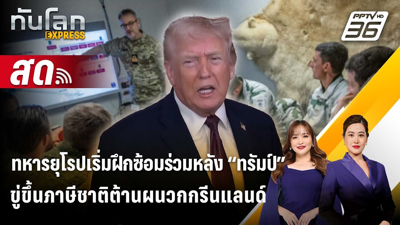 🔴 Live ทันโลก EXPRESS | ทหารยุโรปเริ่มฝึกซ้อมร่วมหลัง “ทรั?
