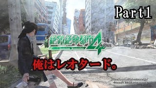 【絶体絶命都市４】街にレオタードの変態がでるらしい【実況＃1】