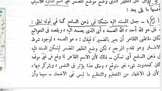 المنهاج الواضح (50) الإظهار في موضع الإشمار مع غير اسم الإشارة image