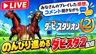 お昼の部～今日から始めるダビスタ2実況プレイ【Nintendo Switch2 ダービースタリオン2 #2】