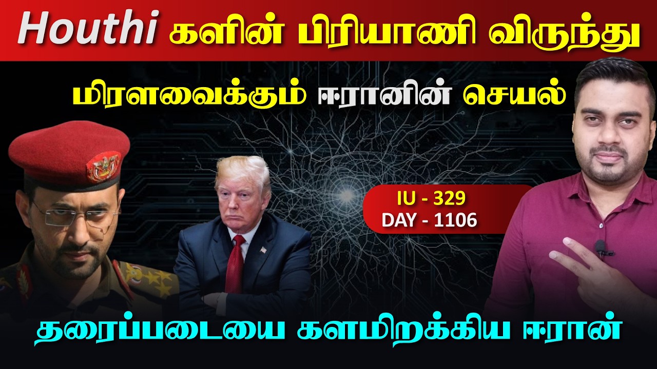 Houthiகளின் பிரியாணி விருந்து, மிரளவைக்கும் ஈராrனின் செ?