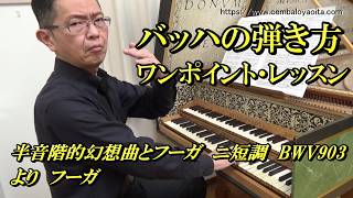 Download lagu なぜ冒頭の半音階主題をレガートで弾かないほうがいいのか？（半音階的幻想曲とフーガ ニ短調 BWV903 より フーガ） mp3