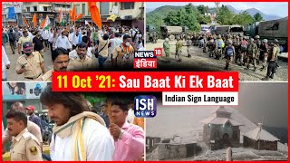 11 Oct 2021 | Sau Baat Ki Ek Baat | Kishore Ajwani | ISL