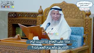 2864 - ماذا على الحاج إذا انتهت أيام التشريق ولم يرمِ الجمرات؟ - عثمان الخميس