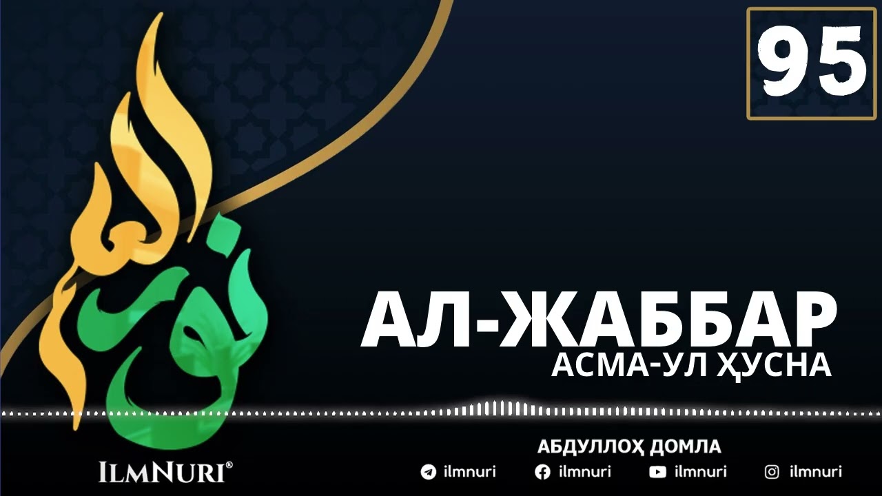 95-ДАРС АЛ-ЖАББАР (1-ҚИСМ) АСМА-УЛ ҲУСНА